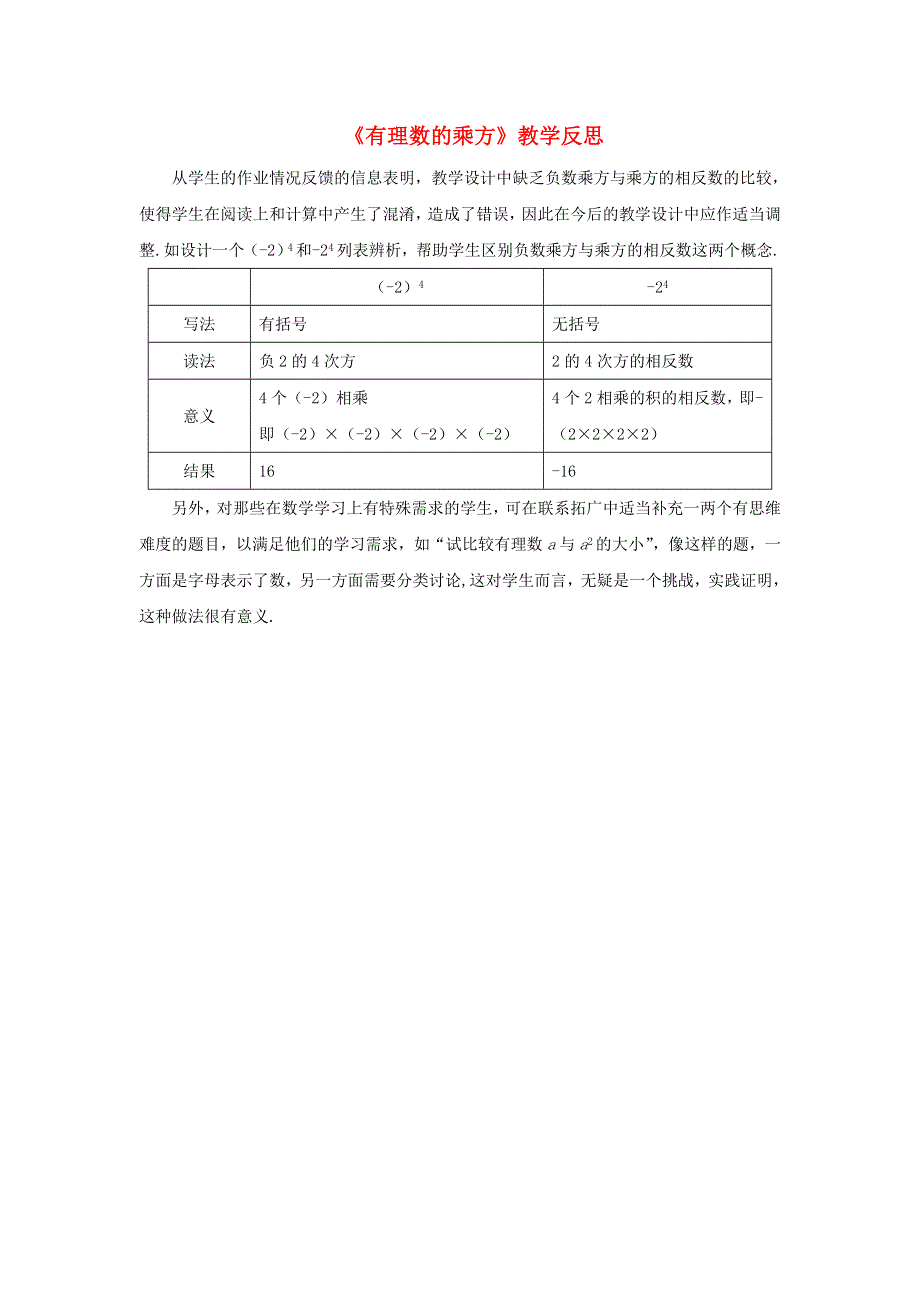 七年级数学上册 第二章 有理数及其运算 9《有理数的乘方》教学反思 （新版）北师大版.doc_第1页