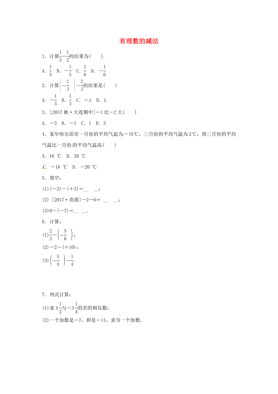 七年级数学上册 第二章 有理数 2.7 有理数的减法练习 （新版）华东师大版.doc_第1页