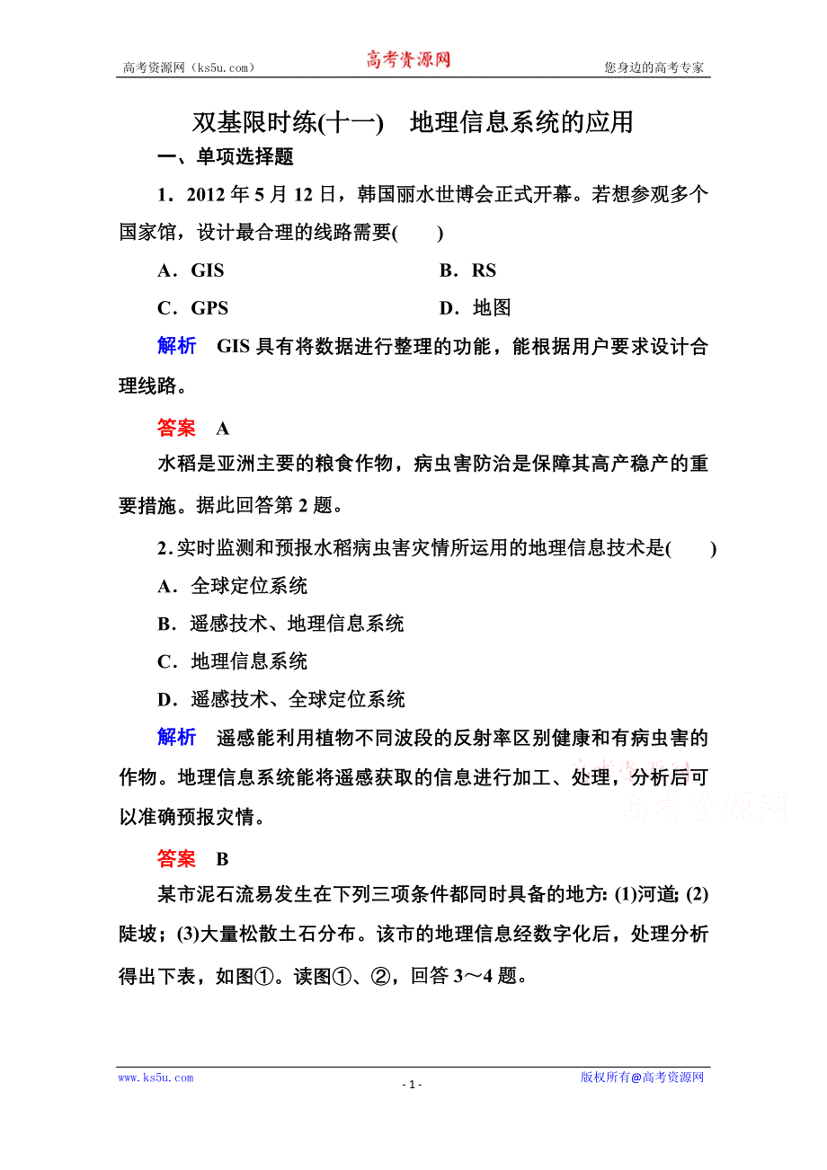 《名师一号》2014-2015学年高中地理中图版必修三 双基限时练(十一).doc_第1页