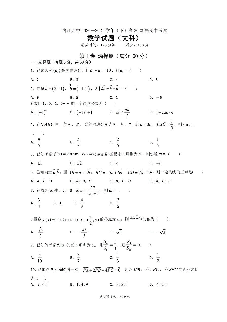 四川省内江市第六中学2020-2021学年高一下学期期中考试数学（文科）试题 WORD版含答案.doc_第1页