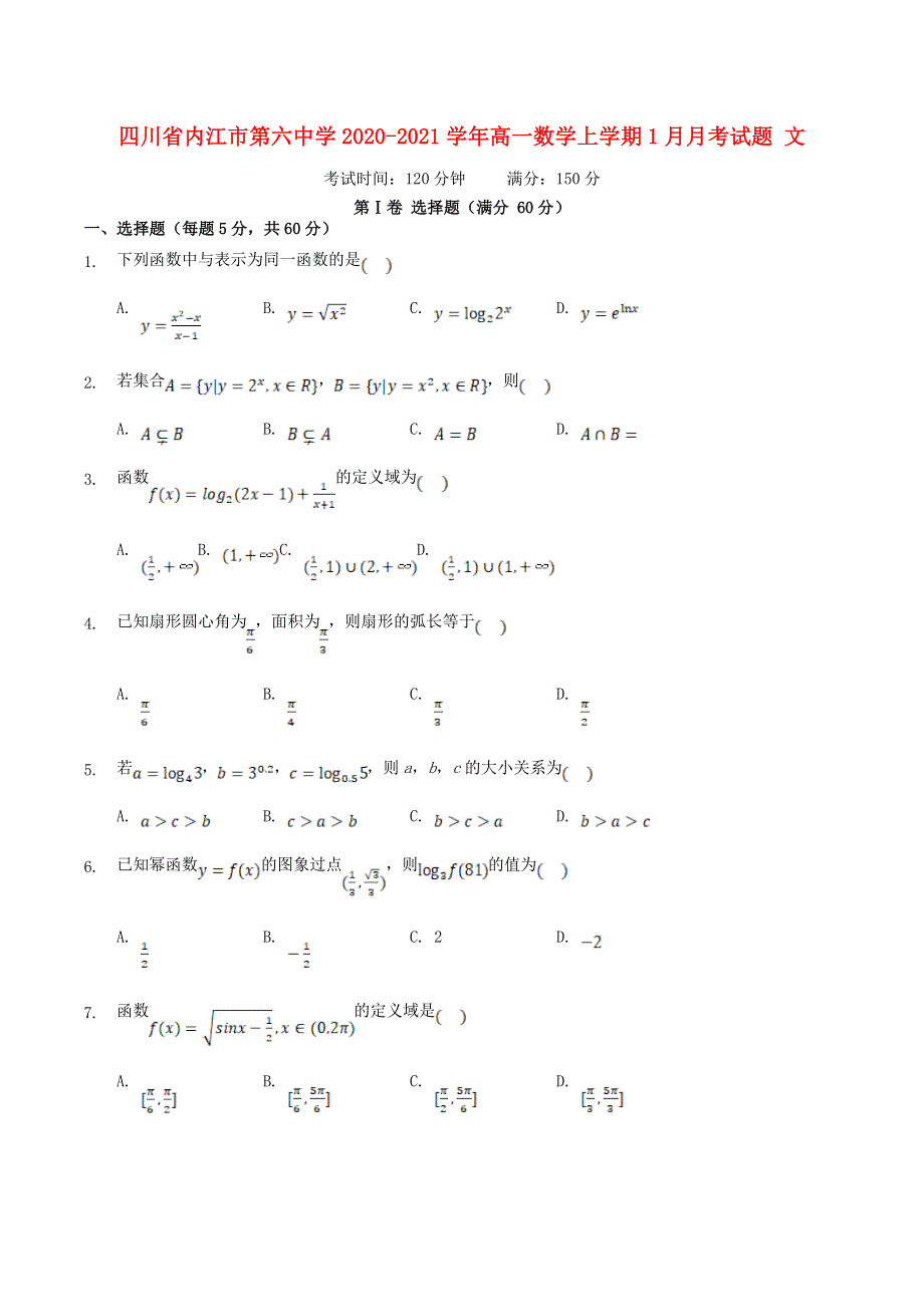 四川省内江市第六中学2020-2021学年高一数学上学期1月月考试题 文.doc_第1页