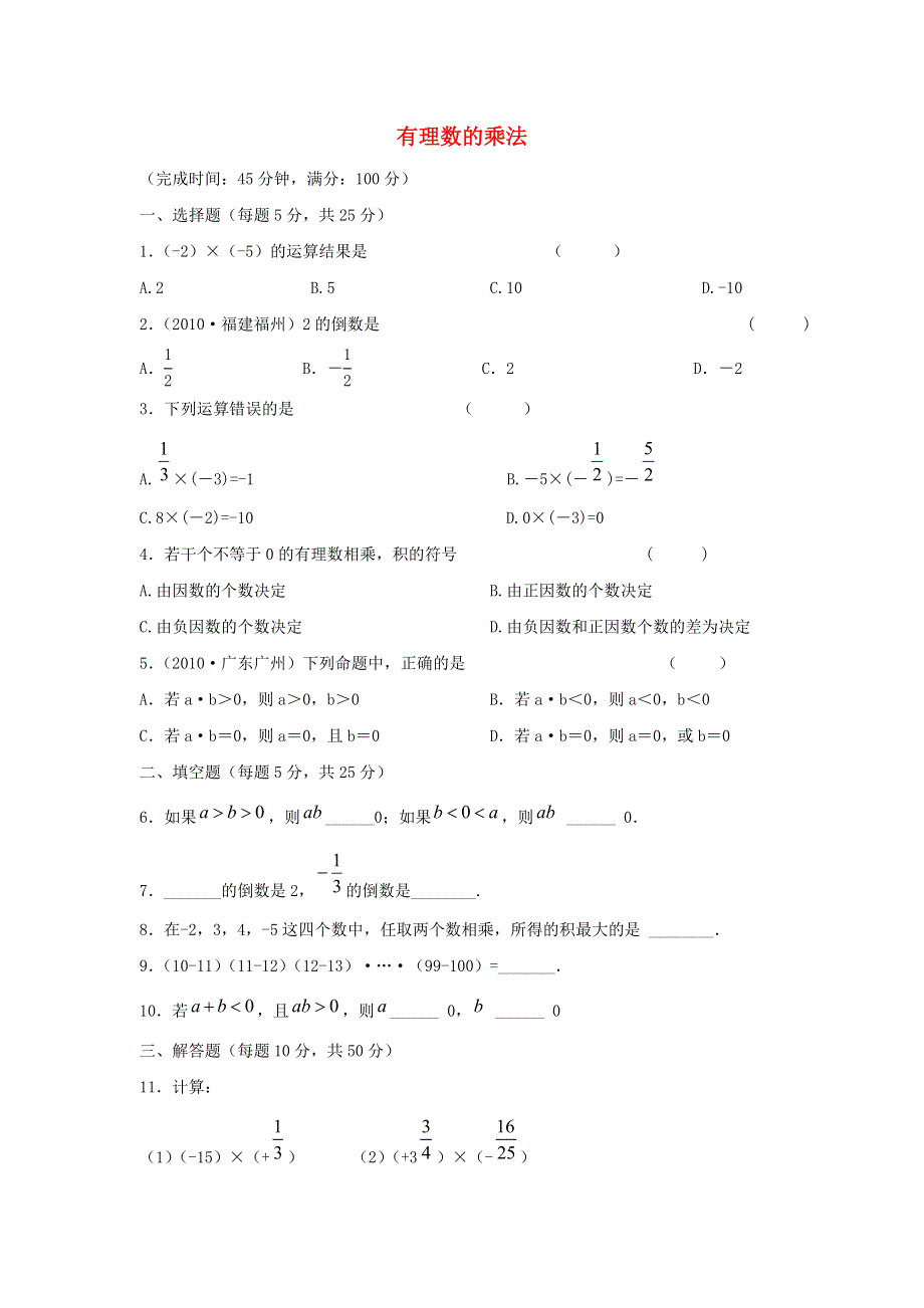 七年级数学上册 第二章 有理数 2.9 有理数的乘法课时作业 （新版）华东师大版.doc_第1页