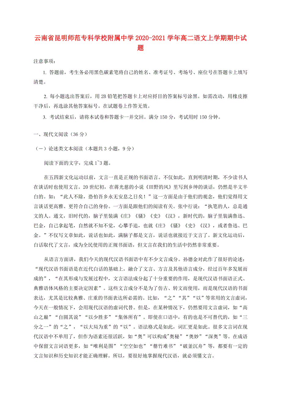 云南省昆明师范专科学校附属中学2020-2021学年高二语文上学期期中试题.doc_第1页