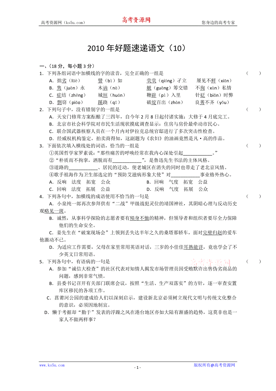 2011届高三备考语文“好题速递”系列试题（10）.doc_第1页