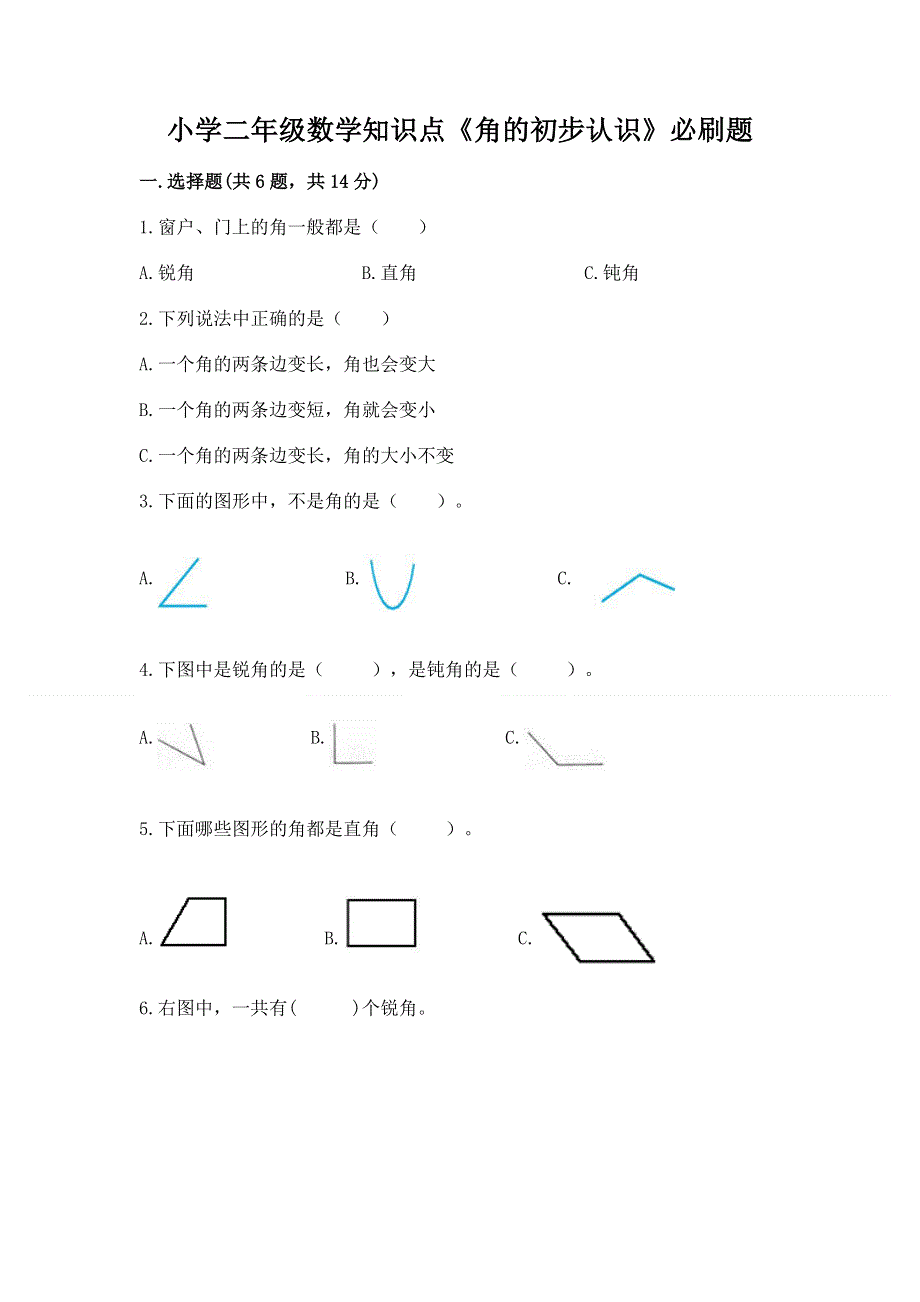 小学二年级数学知识点《角的初步认识》必刷题带答案（综合题）.docx_第1页