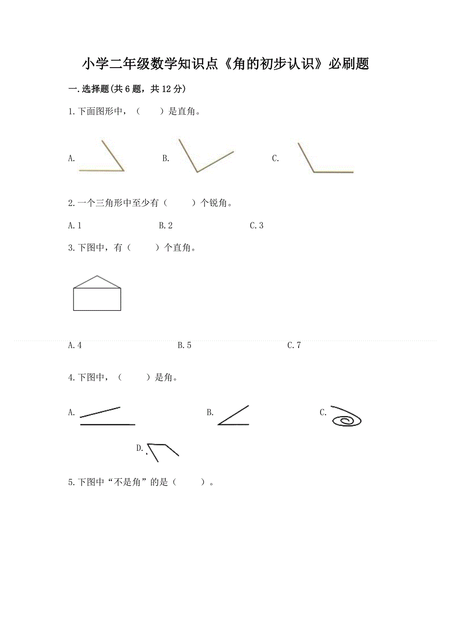 小学二年级数学知识点《角的初步认识》必刷题往年题考.docx_第1页