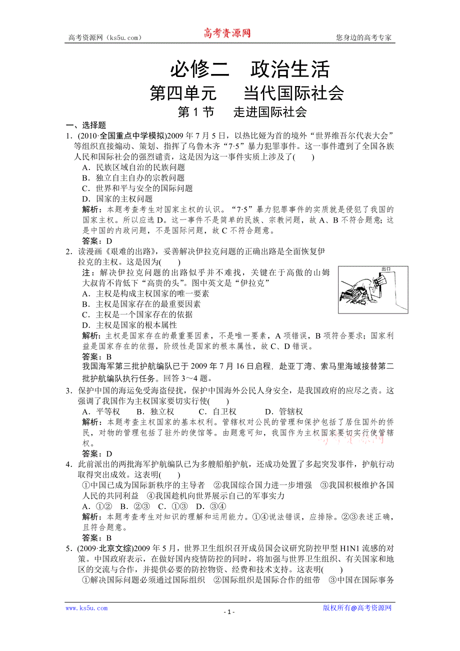 2011届高三政治一轮复习试题：第四单元 第8课 走进国际社会.doc_第1页