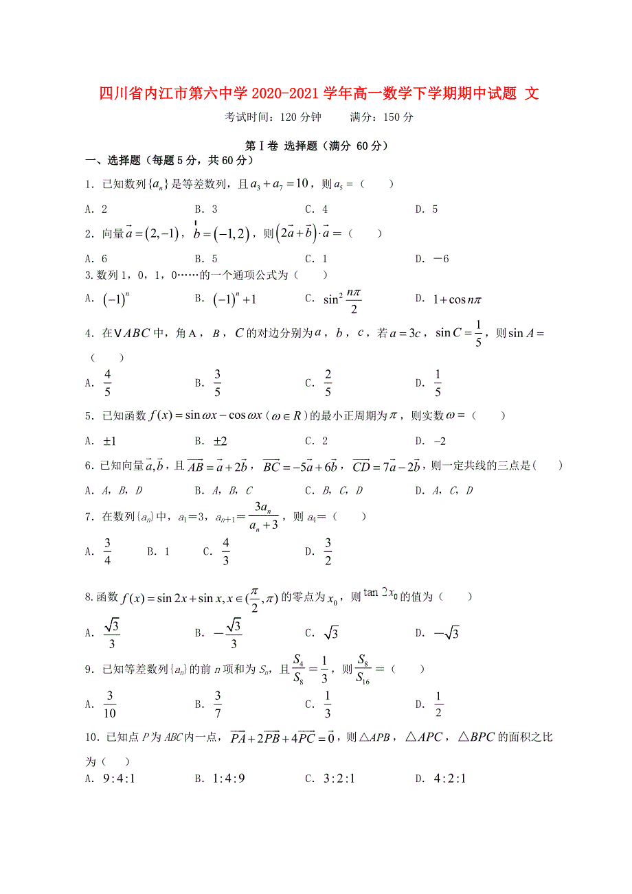 四川省内江市第六中学2020-2021学年高一数学下学期期中试题 文.doc_第1页