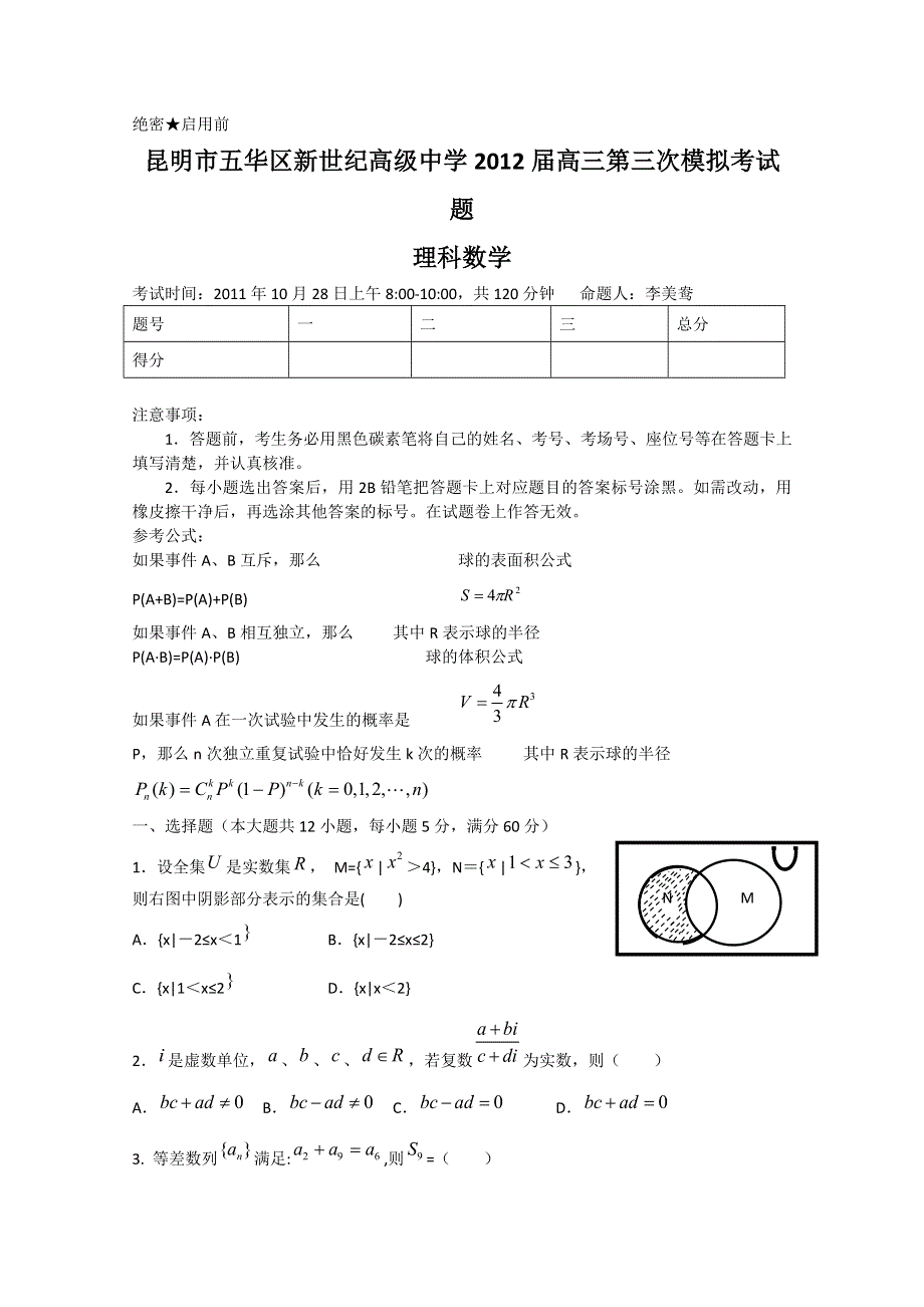 云南省昆明新世纪高级中学2012届高三第三次月考 理科数学试题.doc_第1页