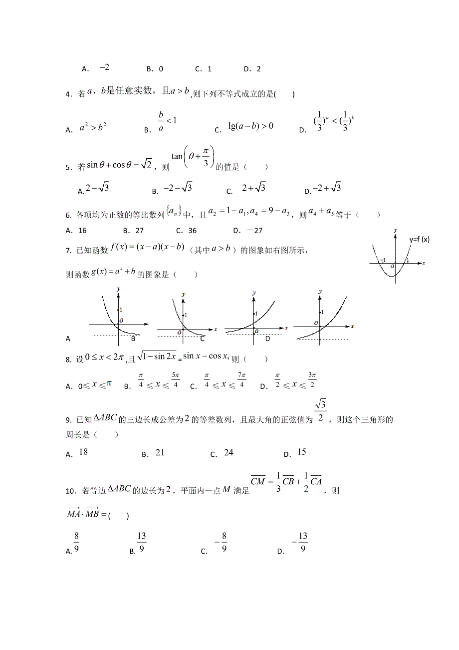 云南省昆明新世纪高级中学2012届高三第三次月考 理科数学试题.doc_第2页