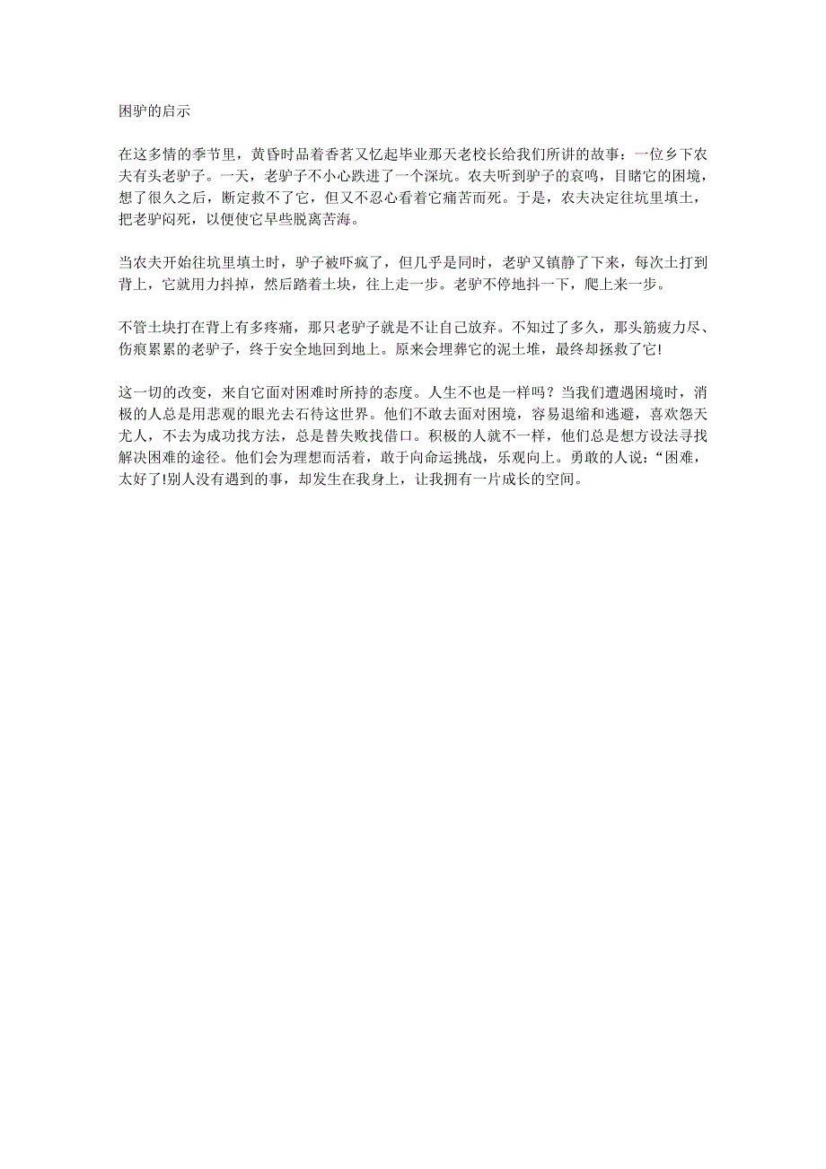 2013学年高一优秀阅读材料之励志篇（二）：困驴的启示.doc_第1页