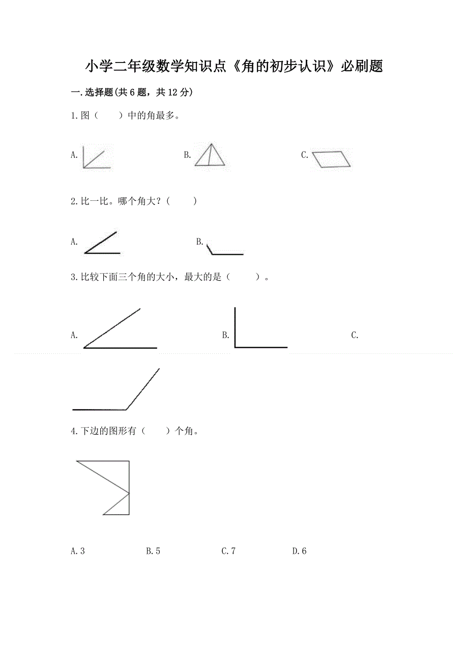 小学二年级数学知识点《角的初步认识》必刷题带答案（实用）.docx_第1页