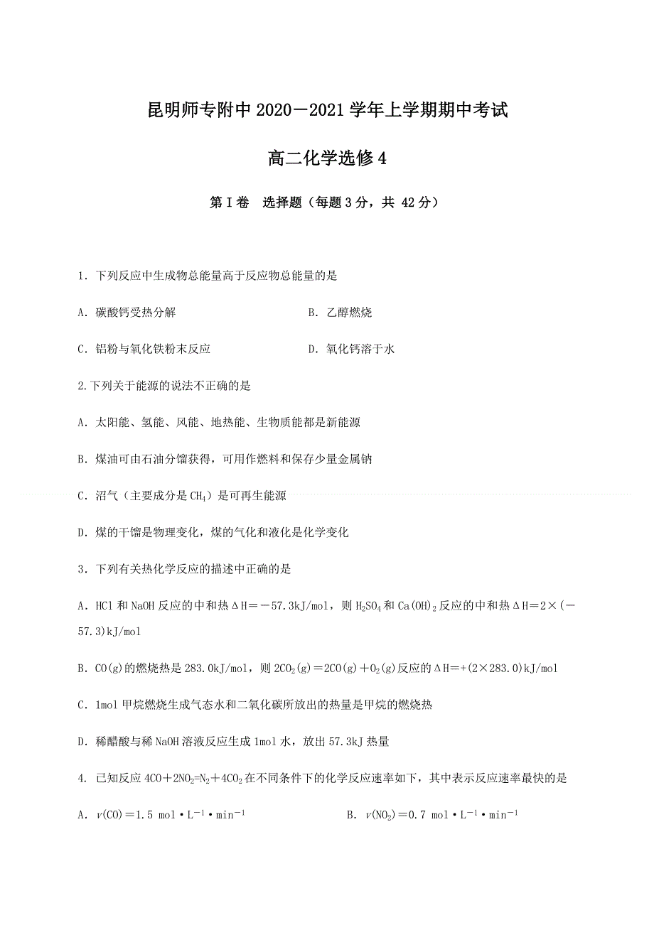 云南省昆明师范专科学校附属中学2020-2021学年高二上学期期中考试化学试题 WORD版含答案.docx_第1页