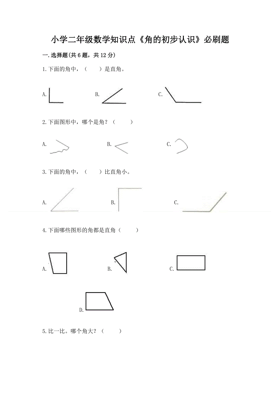 小学二年级数学知识点《角的初步认识》必刷题带答案（考试直接用）.docx_第1页