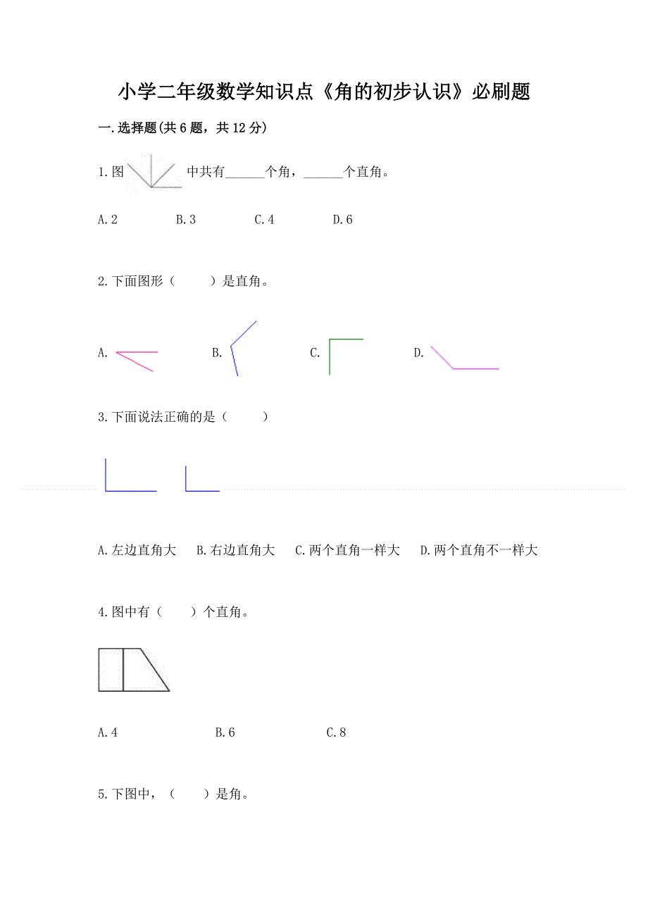 小学二年级数学知识点《角的初步认识》必刷题带答案（基础题）.docx_第1页