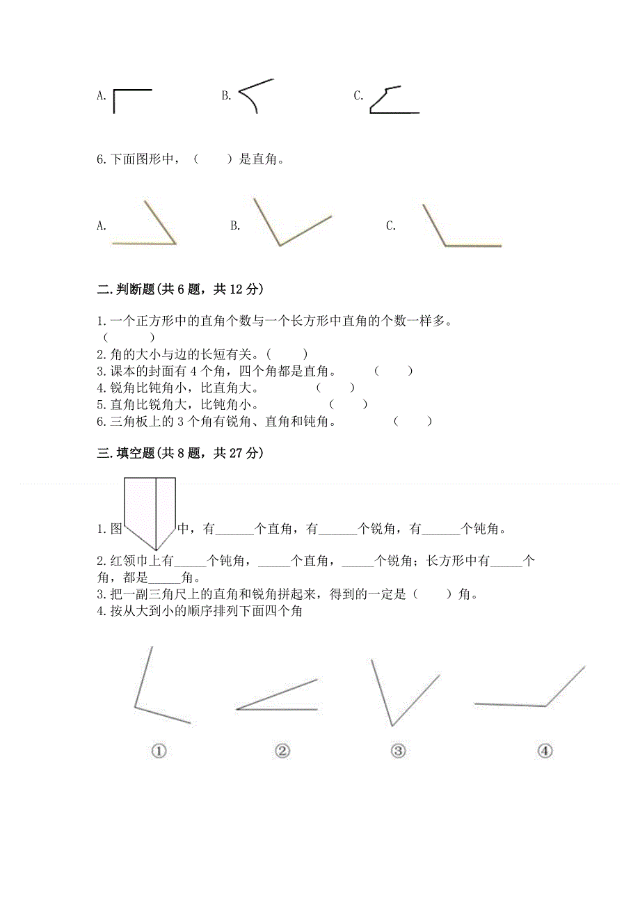 小学二年级数学知识点《角的初步认识》必刷题带答案（基础题）.docx_第2页