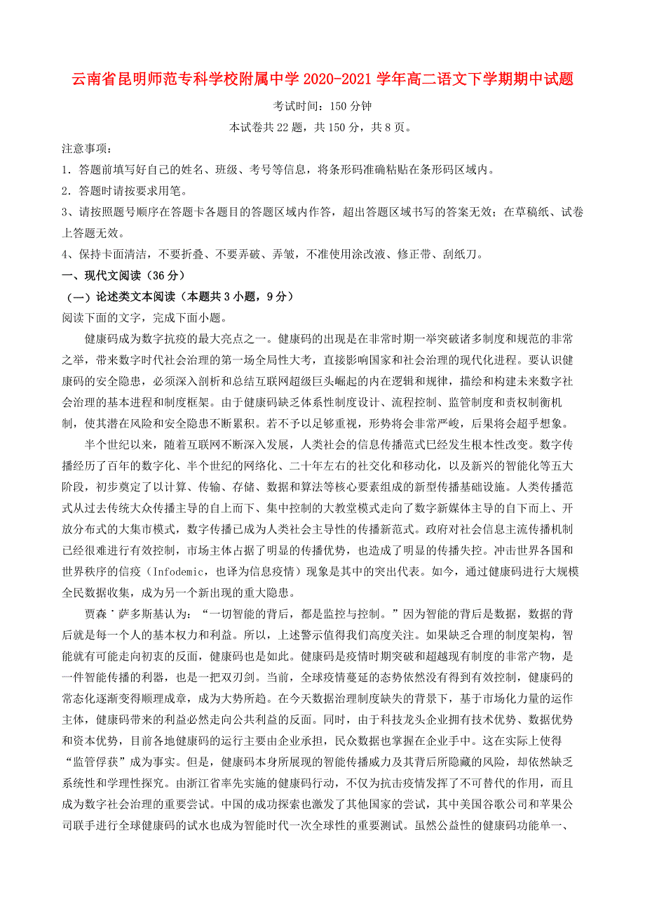 云南省昆明师范专科学校附属中学2020-2021学年高二语文下学期期中试题.doc_第1页