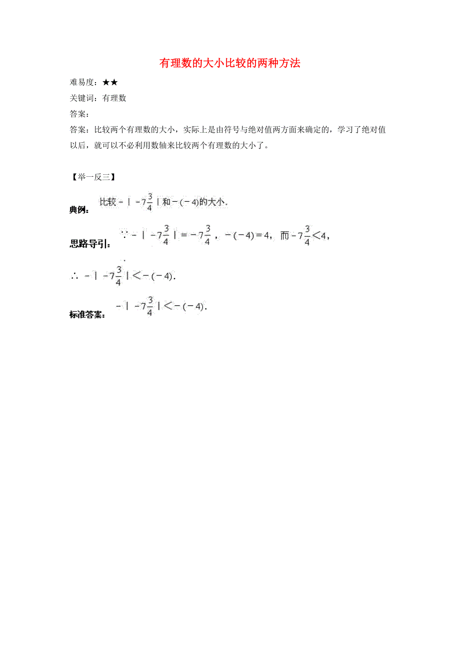 七年级数学上册 第二章 有理数 2.5 有理数的大小比较 有理数的大小比较的两种方法素材 （新版）华东师大版.doc_第1页