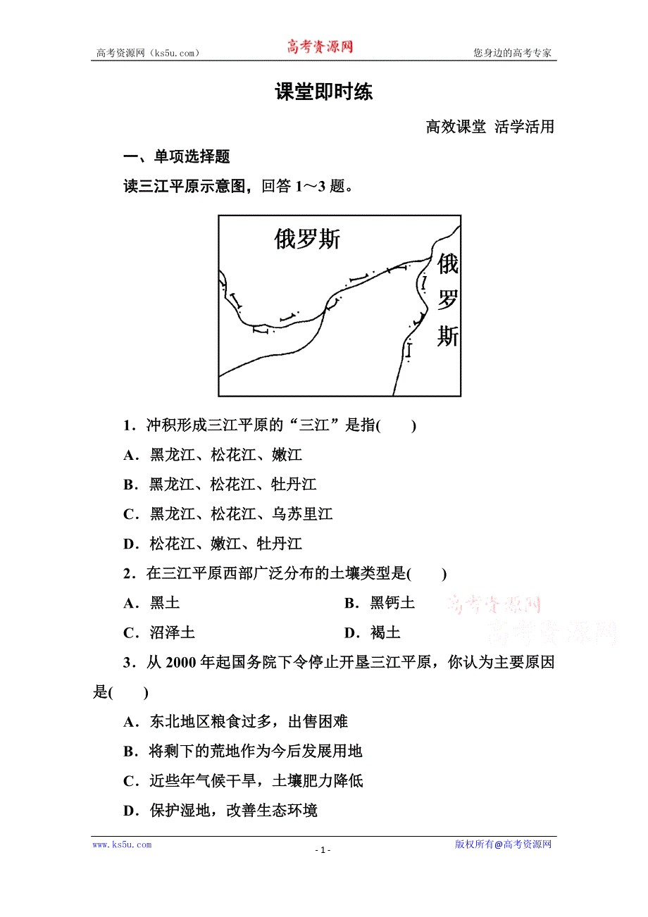 《名师一号》2014-2015学年高中地理中图版必修三 2-3 区域可持续发展.doc_第1页