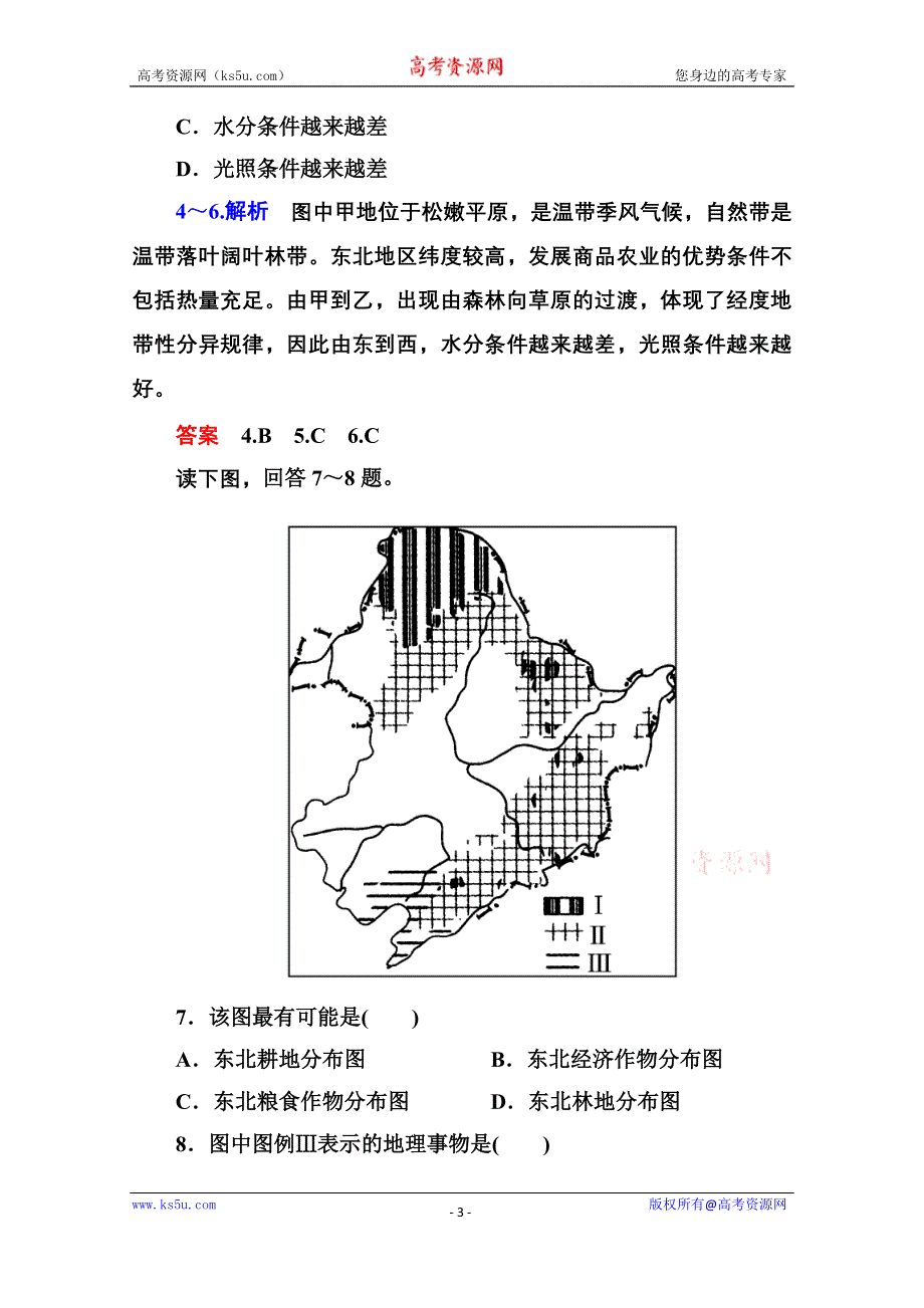 《名师一号》2014-2015学年高中地理中图版必修三 2-3 区域可持续发展.doc_第3页