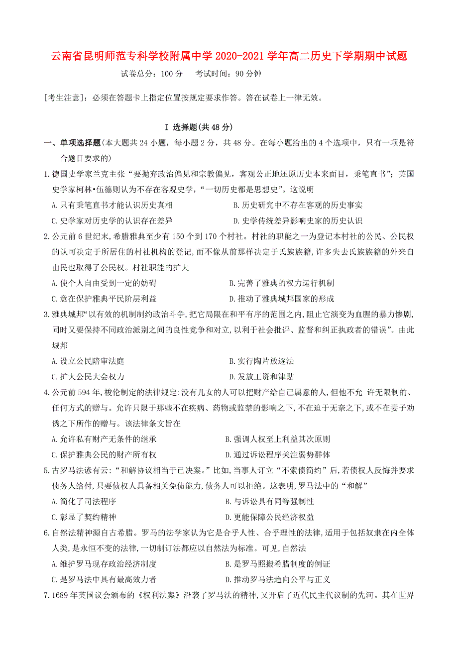 云南省昆明师范专科学校附属中学2020-2021学年高二历史下学期期中试题.doc_第1页