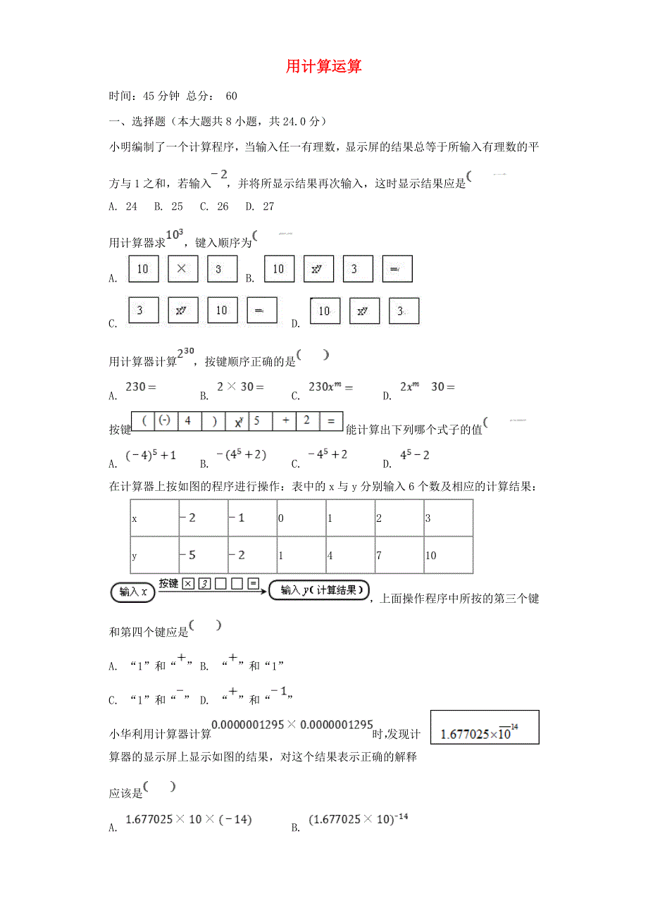 七年级数学上册 第二章 有理数及其运算2.12 用计算器进行运算练习2 （新版）北师大版.doc_第1页