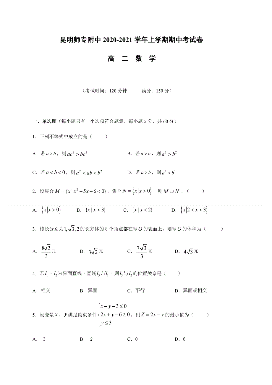 云南省昆明师范专科学校附属中学2020-2021学年高二上学期期中考试数学试题 WORD版缺答案.docx_第1页