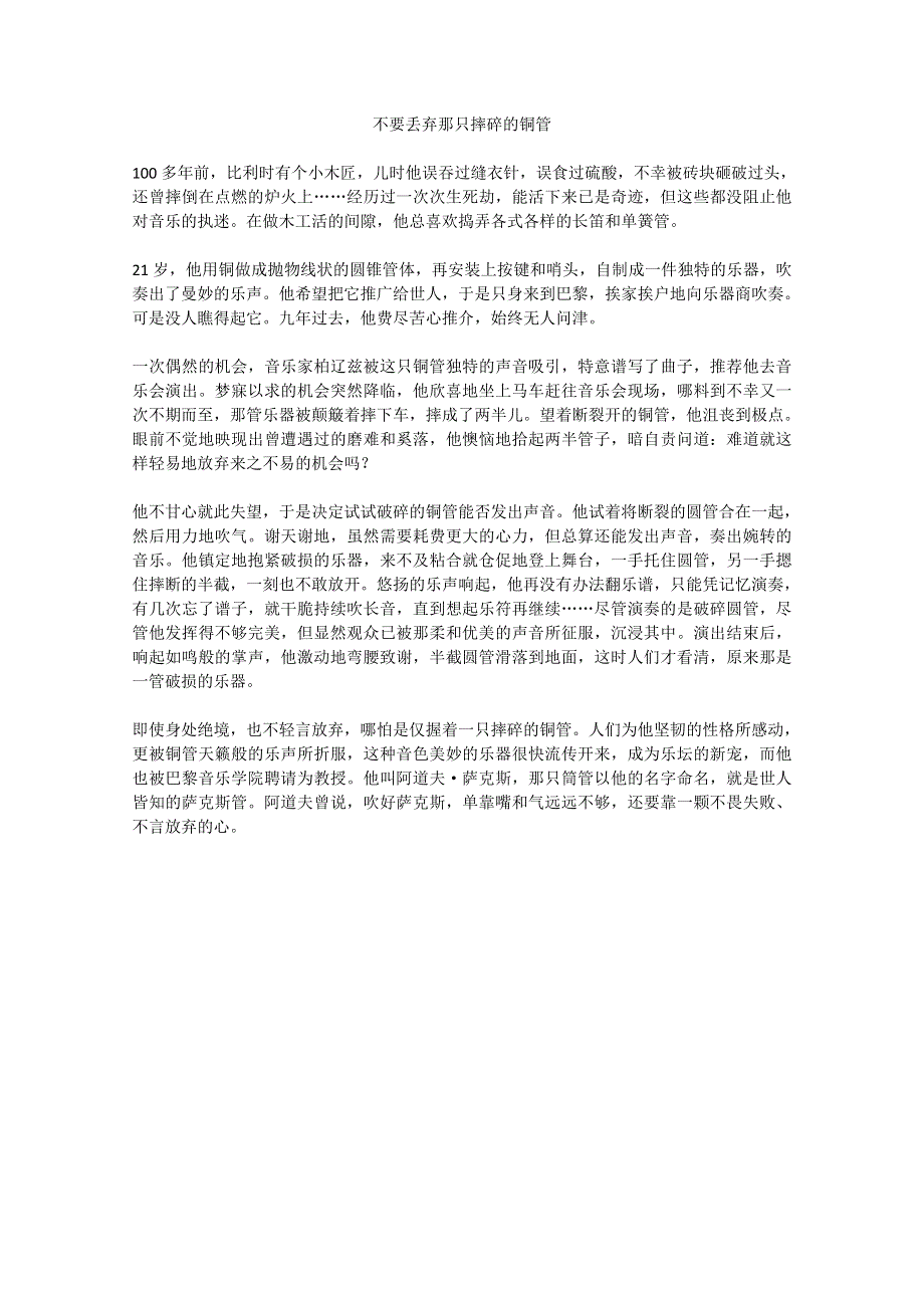 2013学年高一优秀阅读材料之励志篇（二）：不要丢弃那只摔碎的铜管.doc_第1页