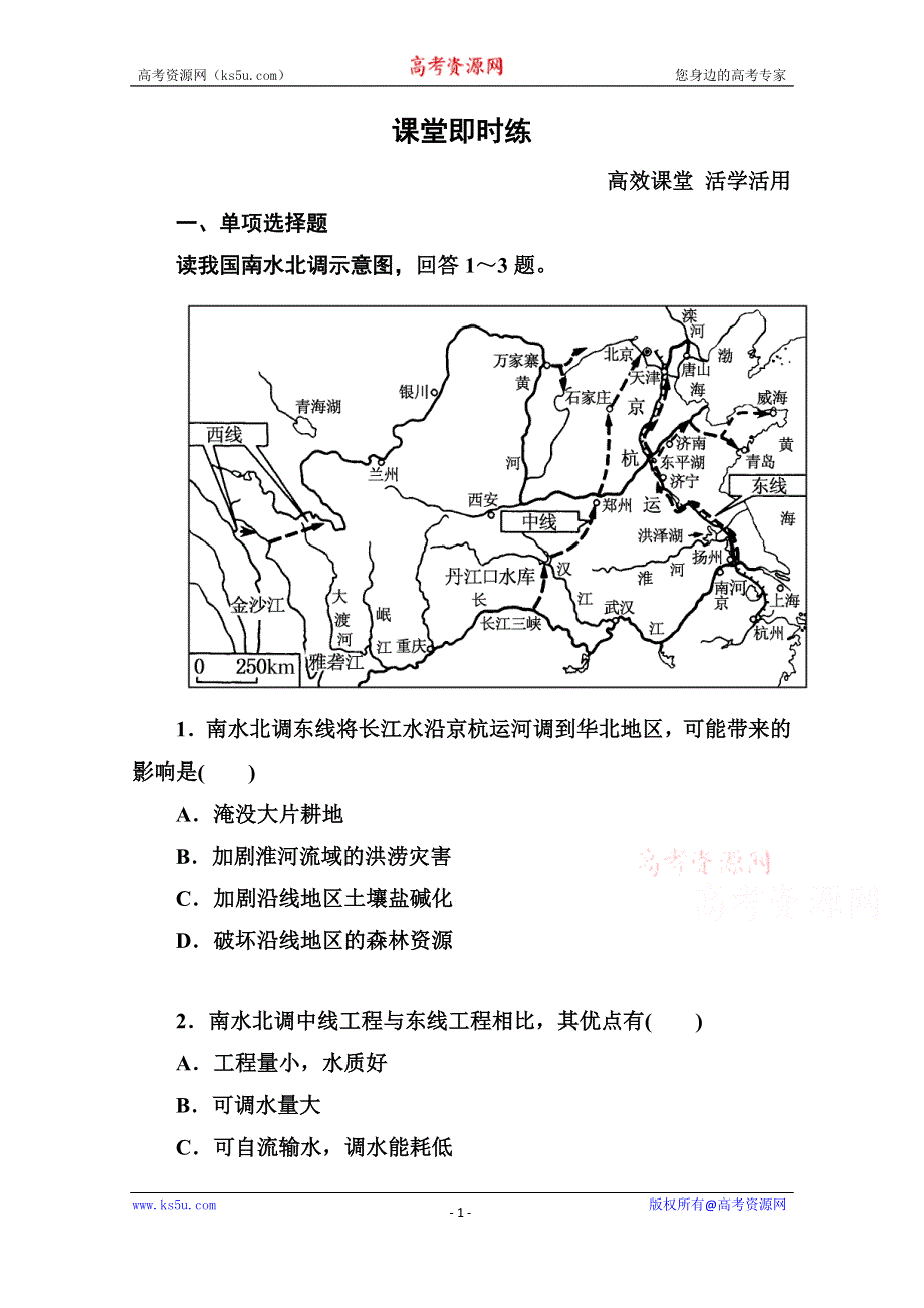 《名师一号》2014-2015学年高中地理中图版必修三 1-3 区域地理环境和人类活动.doc_第1页