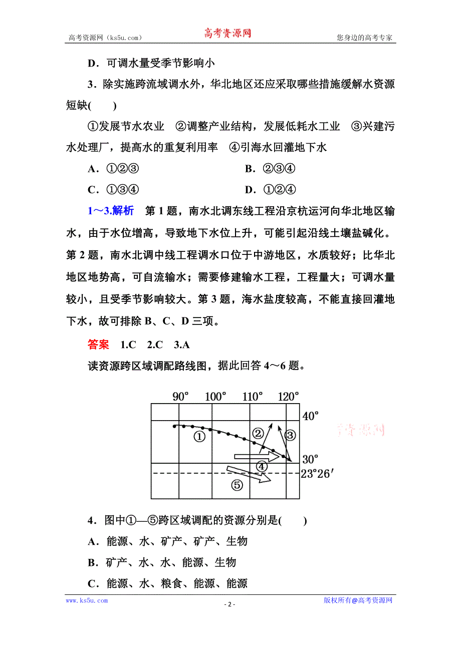 《名师一号》2014-2015学年高中地理中图版必修三 1-3 区域地理环境和人类活动.doc_第2页