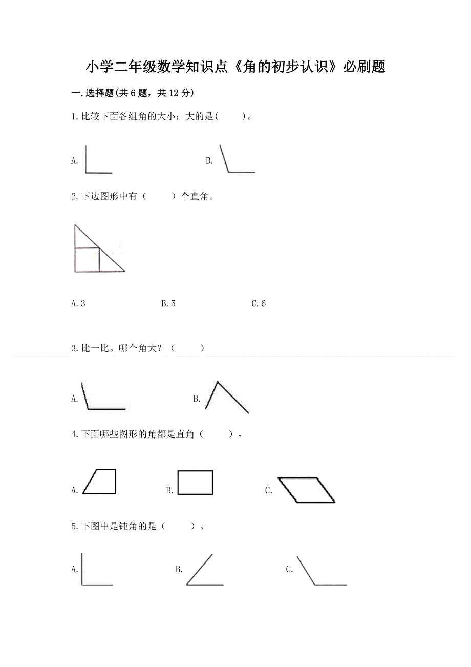 小学二年级数学知识点《角的初步认识》必刷题带答案（典型题）.docx_第1页