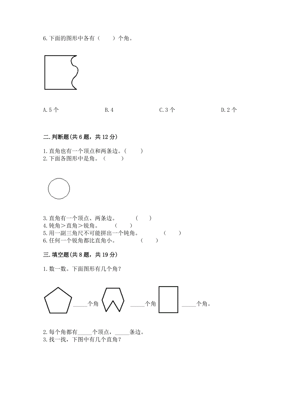 小学二年级数学知识点《角的初步认识》必刷题带答案（典型题）.docx_第2页