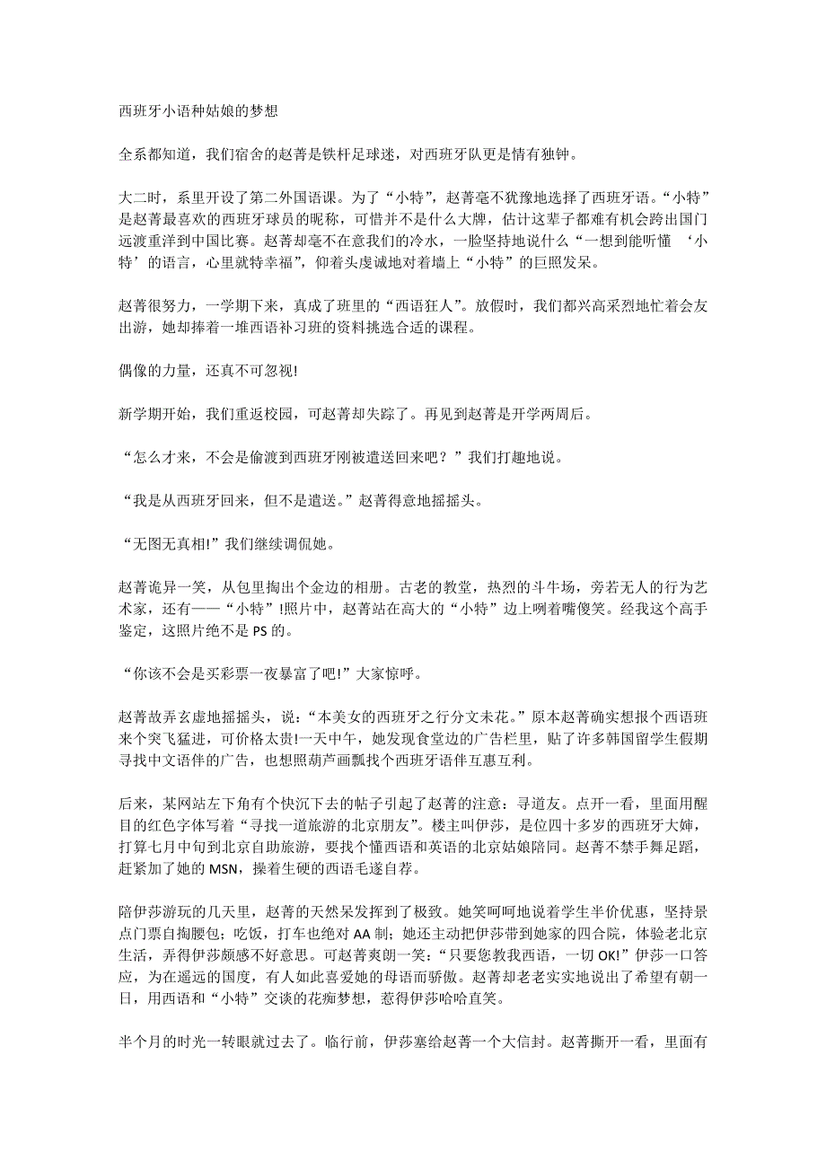 2013学年高一优秀阅读材料之励志篇（三）：西班牙小语种姑娘的梦想.doc_第1页