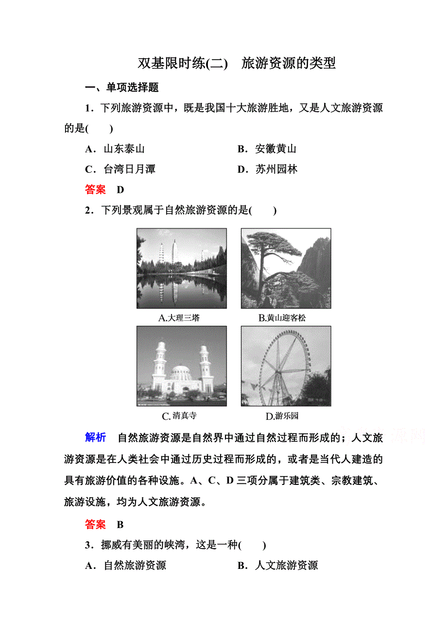 《名师一号》2014-2015学年高中地理中图版必修三 双基限时练2.doc_第1页