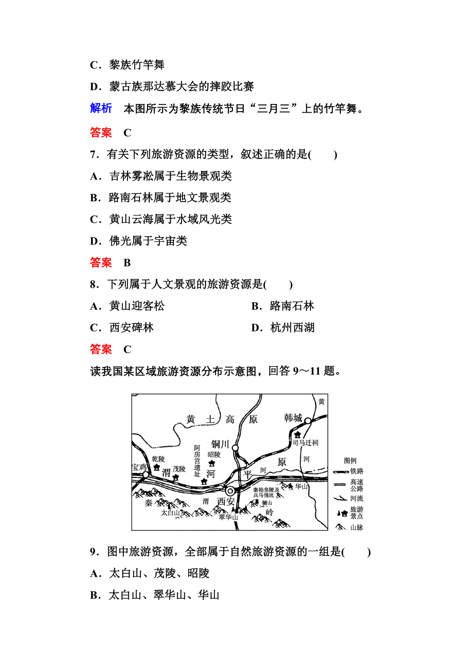 《名师一号》2014-2015学年高中地理中图版必修三 双基限时练2.doc_第3页