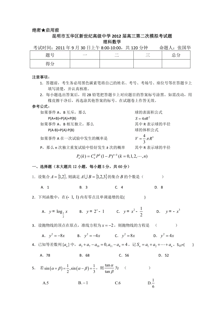 云南省昆明新世纪高级中学2012届高三第二次月考 理科数学试题.doc_第1页