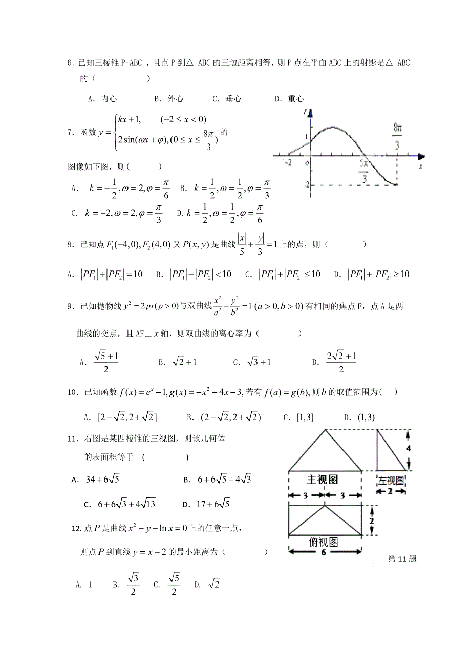 云南省昆明新世纪高级中学2012届高三第二次月考 理科数学试题.doc_第2页