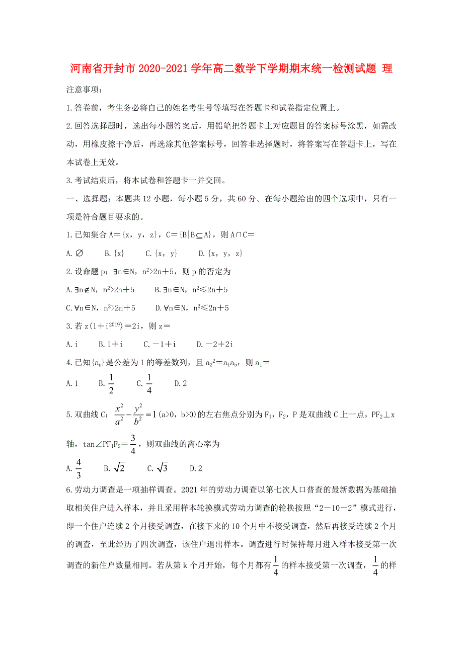 河南省开封市2020-2021学年高二数学下学期期末统一检测试题 理.doc_第1页