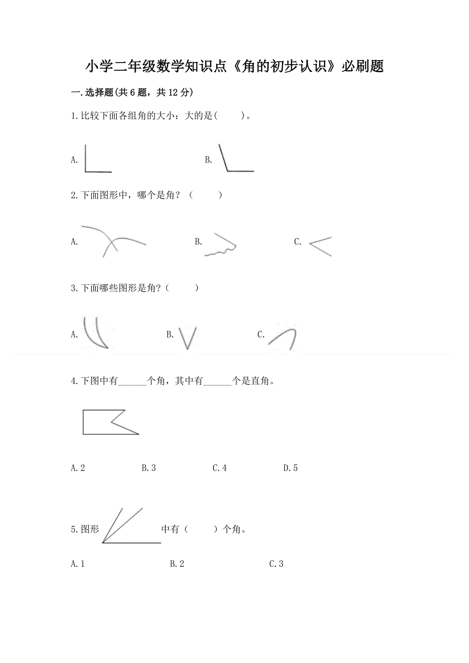 小学二年级数学知识点《角的初步认识》必刷题带答案解析.docx_第1页