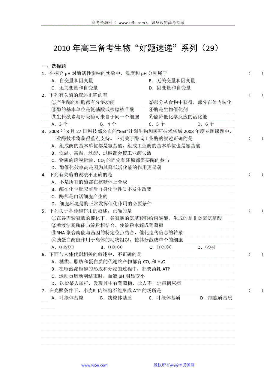 2011届高三备考生物“好题速递”系列（29）.doc_第1页