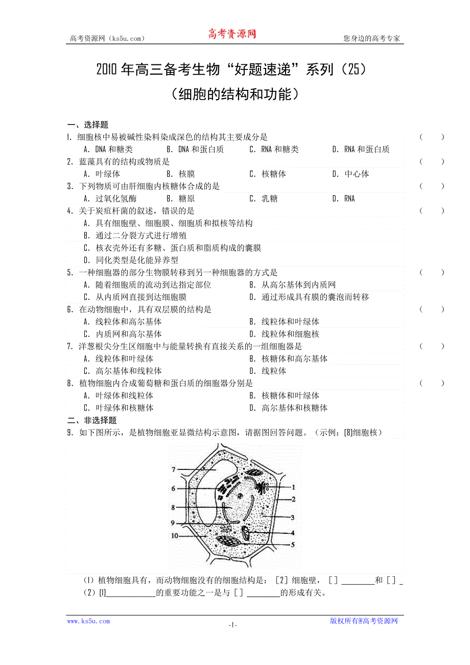 2011届高三备考生物“好题速递”系列（25）.doc_第1页