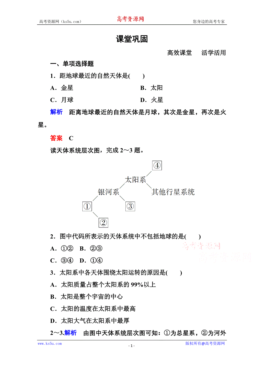 《名师一号》2014-2015学年高中地理中图版必修1课堂巩固 第1单元 1-1.doc_第1页