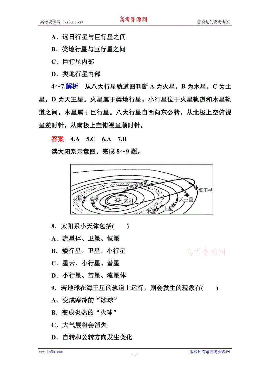 《名师一号》2014-2015学年高中地理中图版必修1课堂巩固 第1单元 1-1.doc_第3页