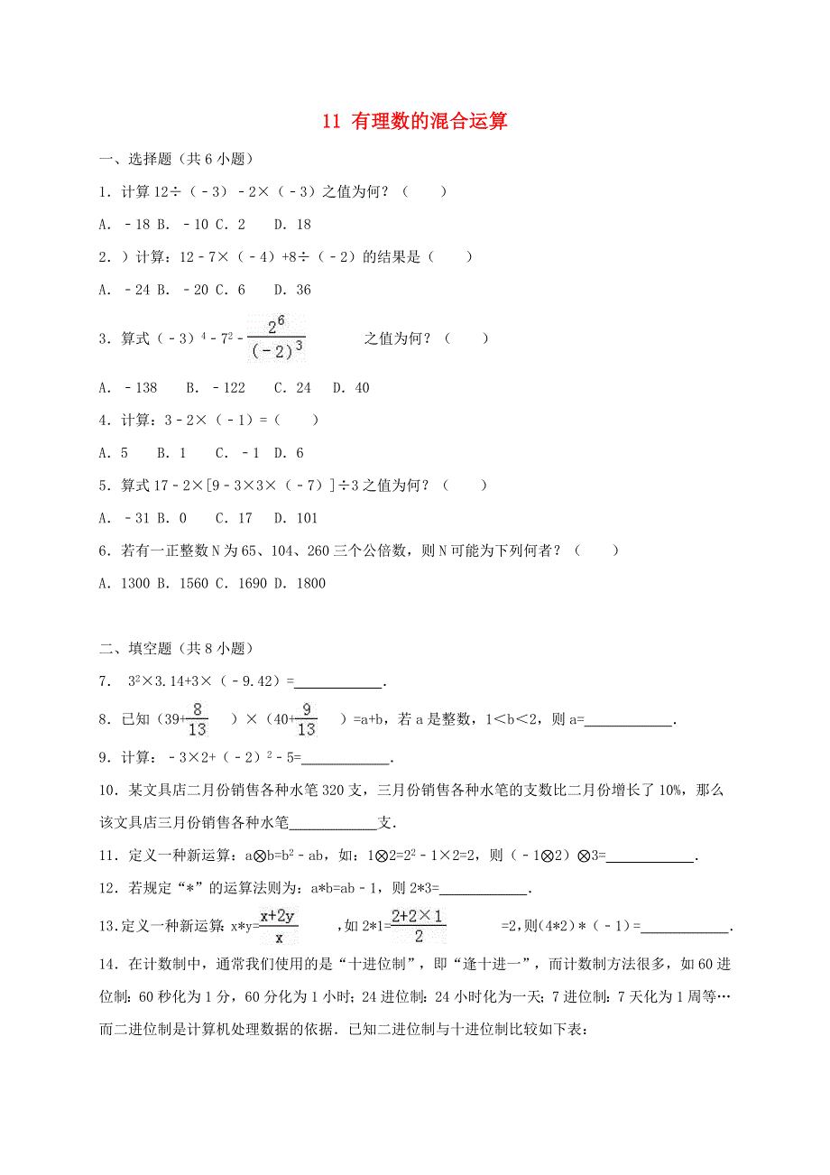 七年级数学上册 第二章 有理数及其运算11 有理数的混合运算同步练习（含解析）（新版）北师大版.doc_第1页