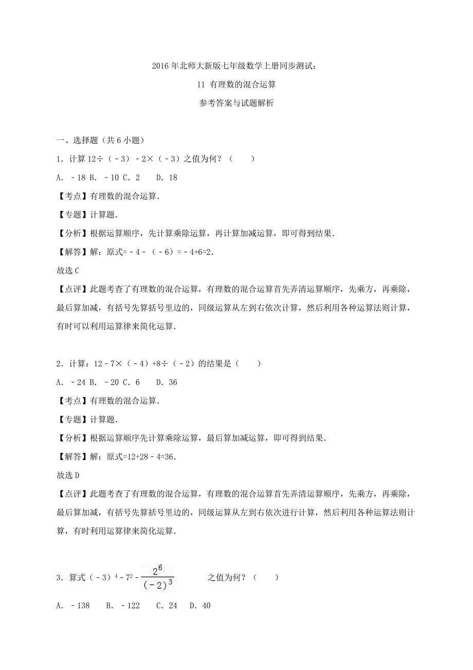 七年级数学上册 第二章 有理数及其运算11 有理数的混合运算同步练习（含解析）（新版）北师大版.doc_第3页