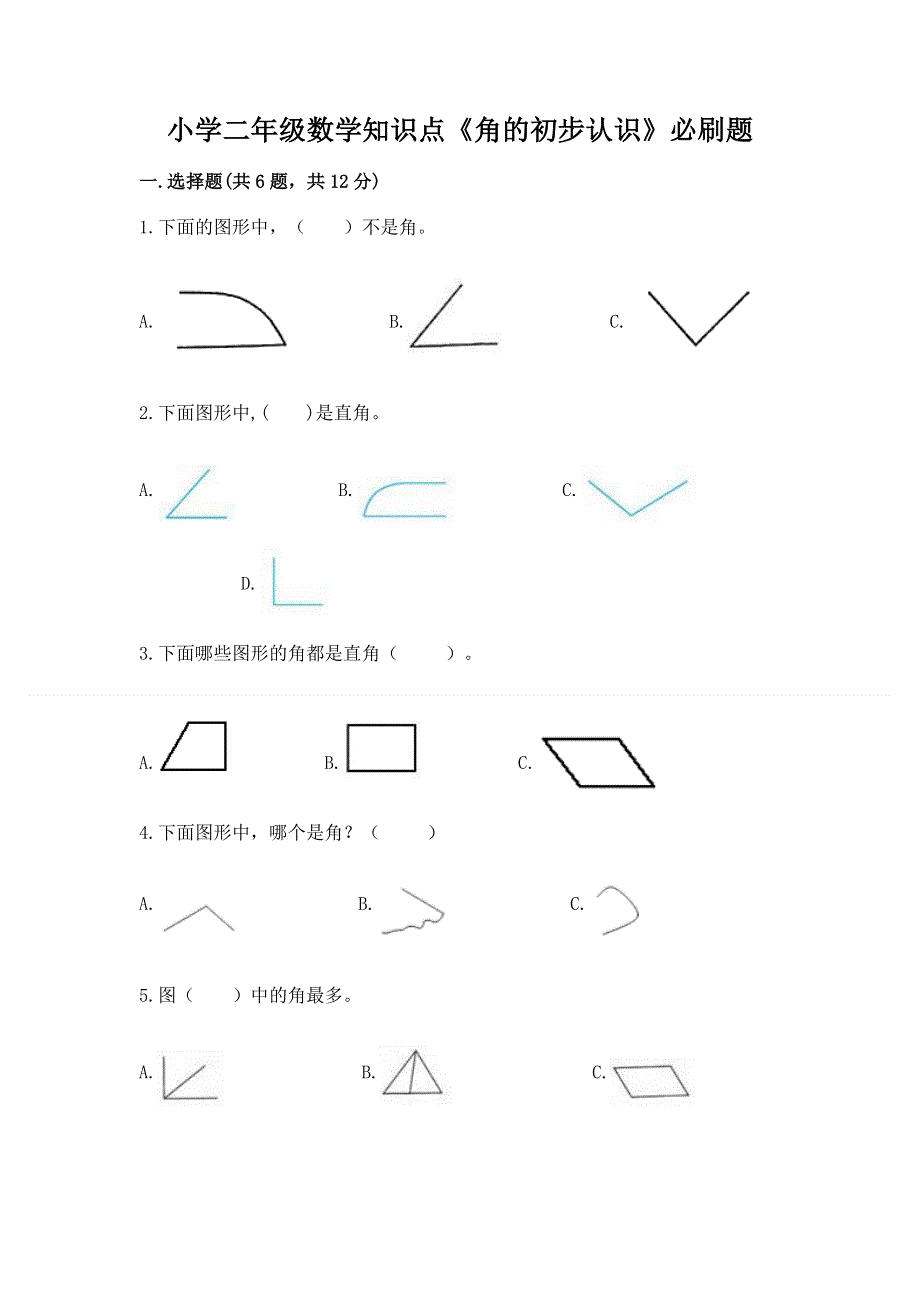 小学二年级数学知识点《角的初步认识》必刷题带答案（新）.docx_第1页