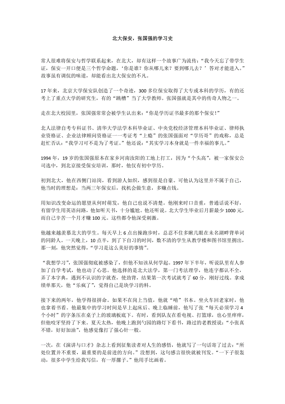 2013学年高一优秀阅读材料之励志篇（二）：北大保安张国强的学习史.doc_第1页