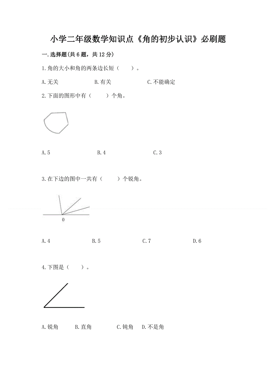 小学二年级数学知识点《角的初步认识》必刷题带答案（夺分金卷）.docx_第1页