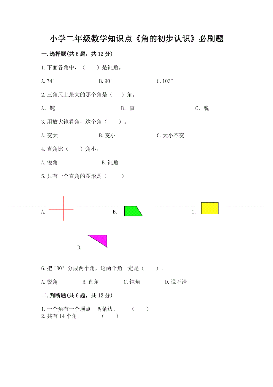 小学二年级数学知识点《角的初步认识》必刷题带下载答案.docx_第1页