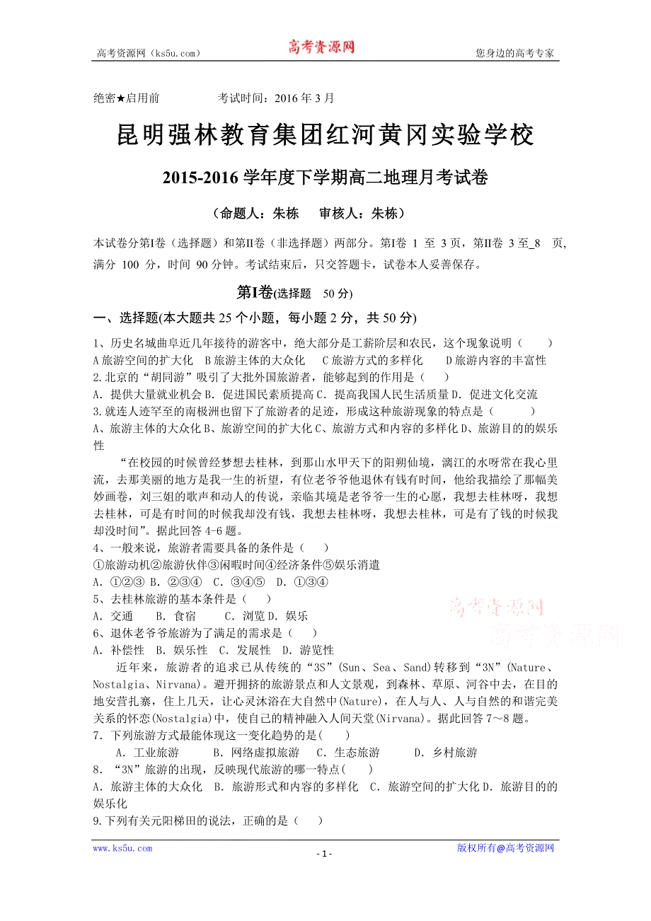 云南省昆明强林教育集团红河黄冈实验学校2015-2016学年高二下学期3月月考地理试卷 WORD版含答案.doc_第1页